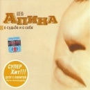 Alena Apina - The fate and Myself