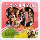 V.A./ Goryachaia 20 Spring-Summer 2010