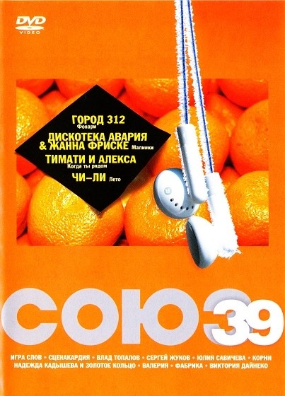 V.A./ Soyuz 39 DVD (������)