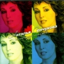 Natalya Senchukova - Necessity