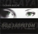 Galina Bosaya - Under a Ban