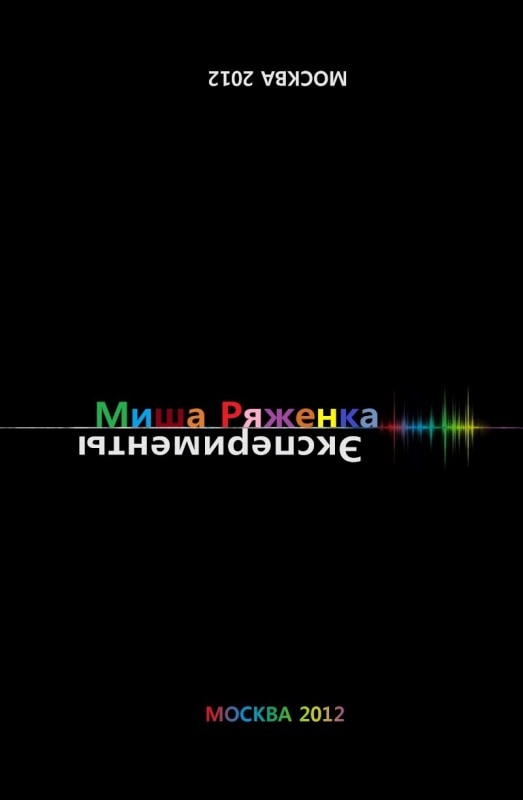 Misha Ryazhenka - The Experiments (CD+DVD)
