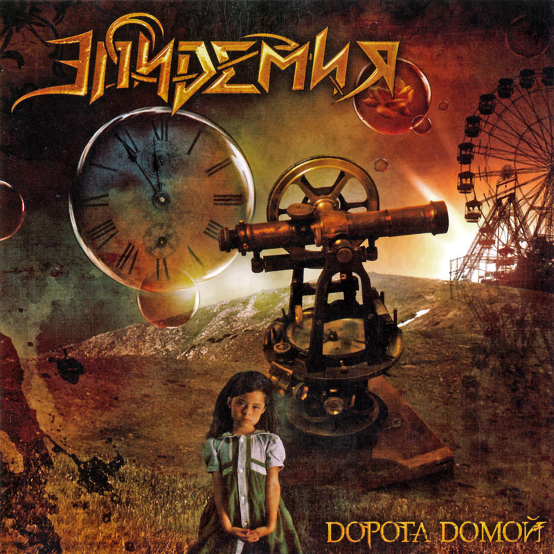 EPIDEMIA - The Way Home | ロシア+東欧,POWER METAL | | BEYOND