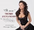 Oksana Bogoslovskaya - I Sing