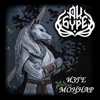 AQ BURE - Sacred Chants