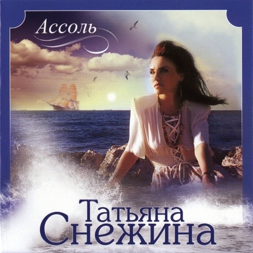 Tatyana Snezhina - Assol