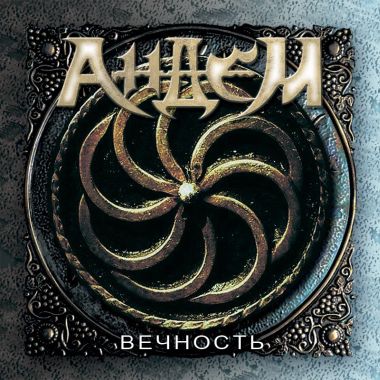 ANDEM - Eternity