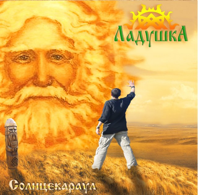 LADUSHKA - Solntsekaraul