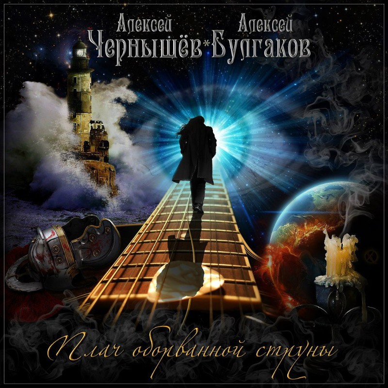 Chernyshev/Bulgakov - Weep of the Broken String (̾1CD)