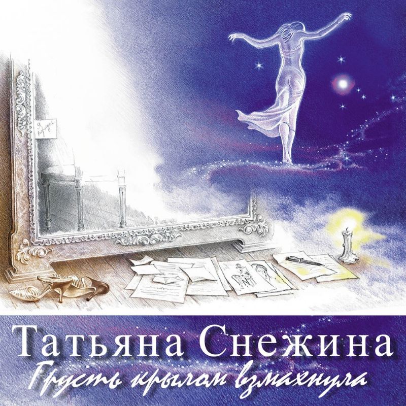 Tatyana Snezhina - Sadness Wing Flapped