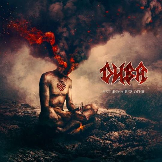 D.I.V.A. - No Smoke without Fire
