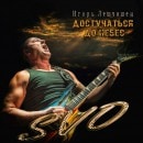 Igor Leshchishen - Knocking on Heaven's Door [SVO]