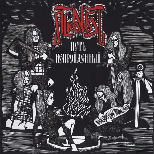 ALKONOST - The Path We've Never Made [Russian Edition]