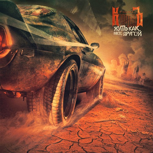 GRAN-KURAZH - Live Like No One Else (̾)