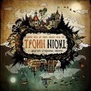 TROIN - On the Other Side of the Earth