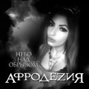 APHRODEZIA - Sky Over the Precipice