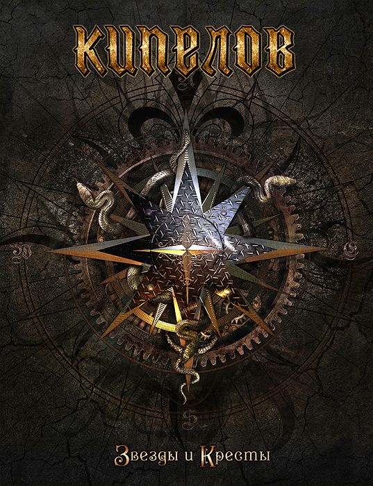 KIPELOV - Stars & Crosses (Deluxe BOX Set)