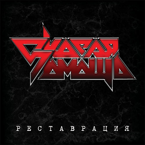 SKORAYA POMOSCH (First Aid) - Reconstruction