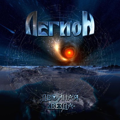 LEGION (Rus) - Double Star