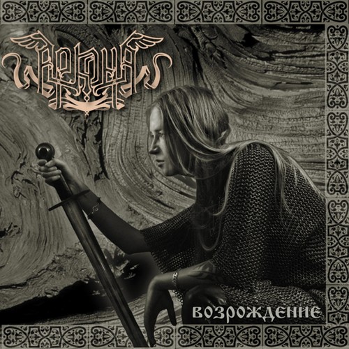 ARKONA - Vozrozhdenie [E.U. Edition]