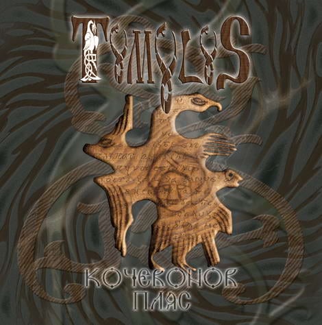 TUMULUS - Kochevonov Plyas