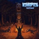 IZMOROZ - Svyatofor (Ltd. Digi)