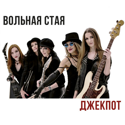 VOLNAYA STAYA - Jackpot (Digi, Ltd.300)