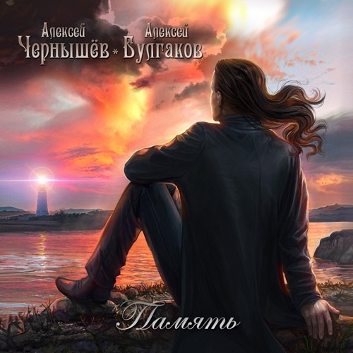 Chernyshev/Bulgakov - Memory
