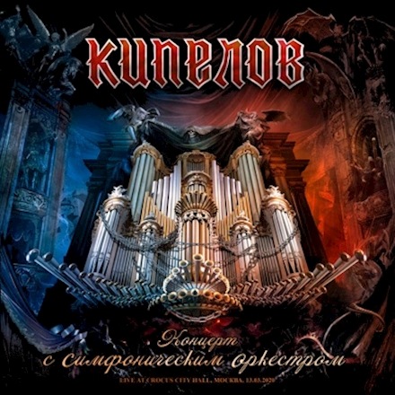 KIPELOV - Concert with Symphony Orchestra (2CD+DVD Deluxe Digi)