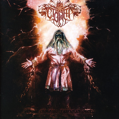 STOZHAR - Spirit of Freedom, Breaking the Shackles