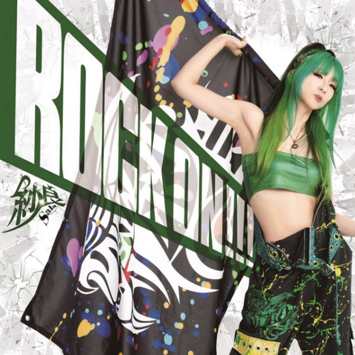 紗良 / ロック・オン!!! | ゴシックメタル | | BEYOND BATTLE RECORDS