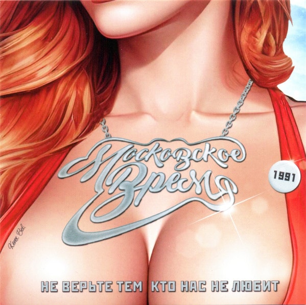 MOSKOVSKOYE VREMYA - Don't Believe Those Who Don't Love Us (��CD��)