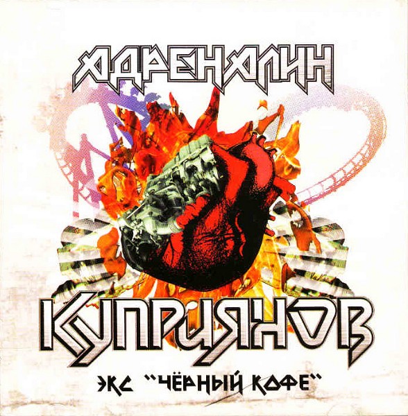 Kupriyanov - Adrenaline