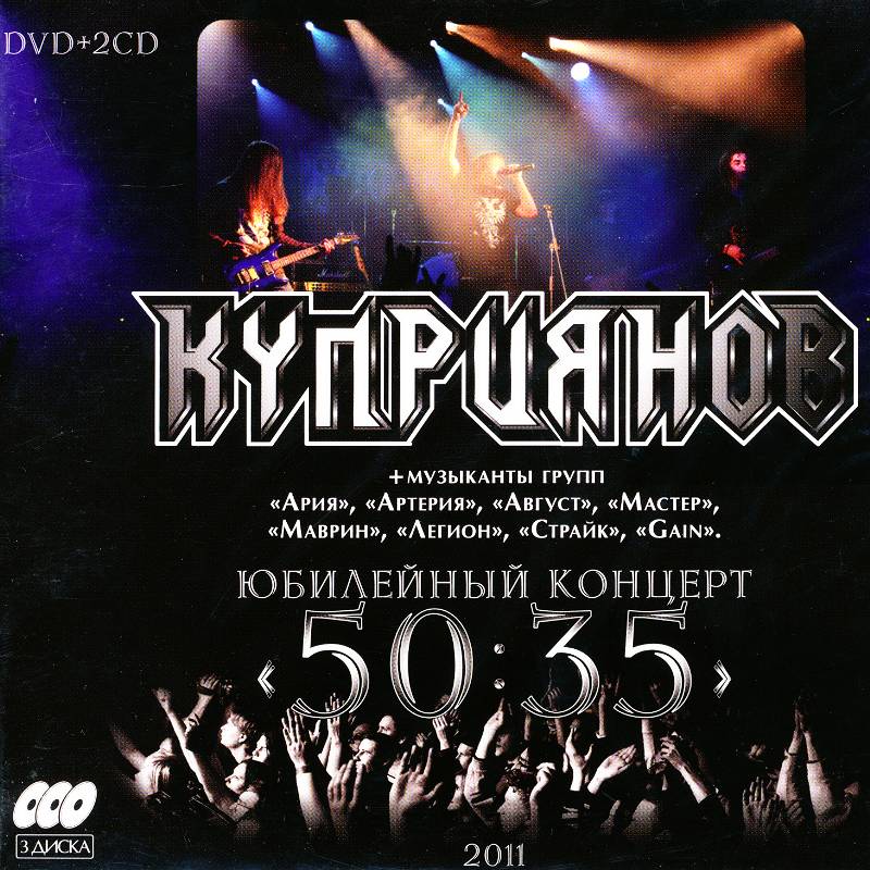 Kupriyanov - The Anniversary Concert 50:35 ����DVD+2CD DIGI