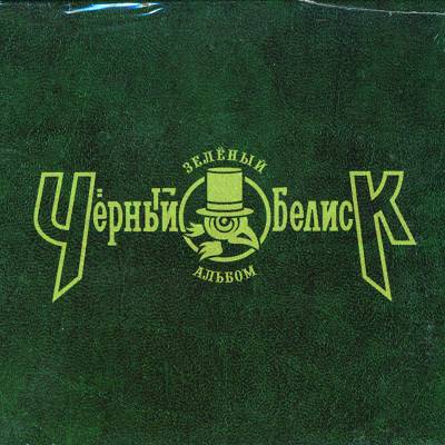 BLACK OBELISK - Green Album +1 DIGIBOOK