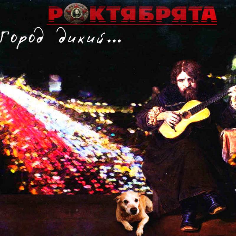 ROCK-OCTOBER - Wild City DIGI