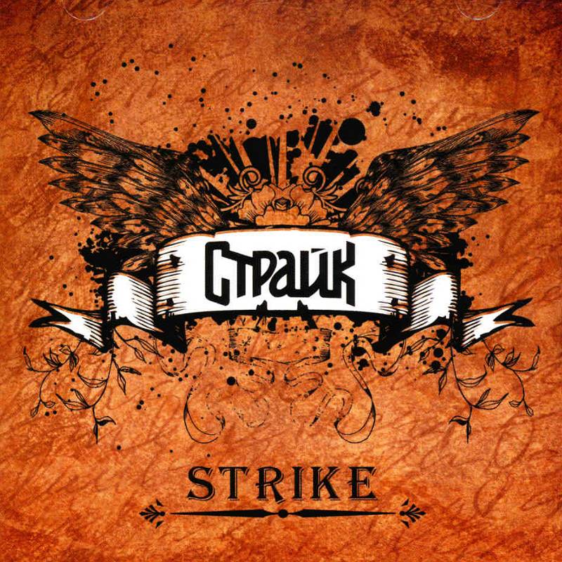 STRIKE (�����ѧۧܧ�) - Strike