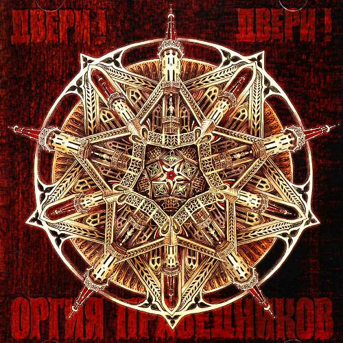 ORGIYA PRAVEDNIKOV - Doors! Doors!