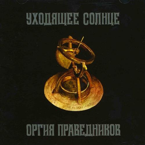 ORGIYA PRAVEDNIKOV - Leaving the Sun