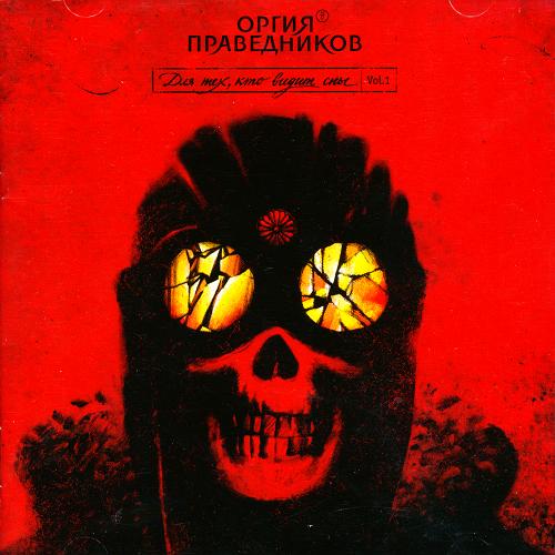 ORGIYA PRAVEDNIKOV - For Those Who are Dreaming. Vol.1