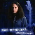 Alik Granovskiy - The Long Walk ��ޥ�����