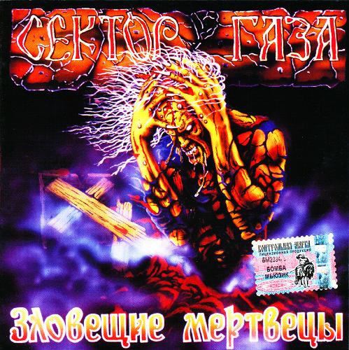 SEKTOR GAZA - The Evil Dead