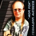 Gennadiy Matveev - My Rock