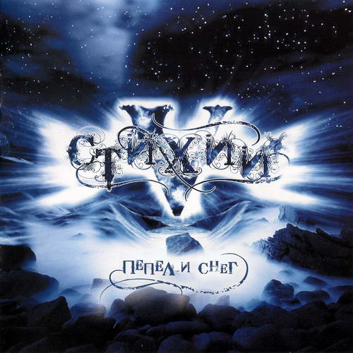 5 ELEMENTS (5 STIHIY) - Ashes and Snow