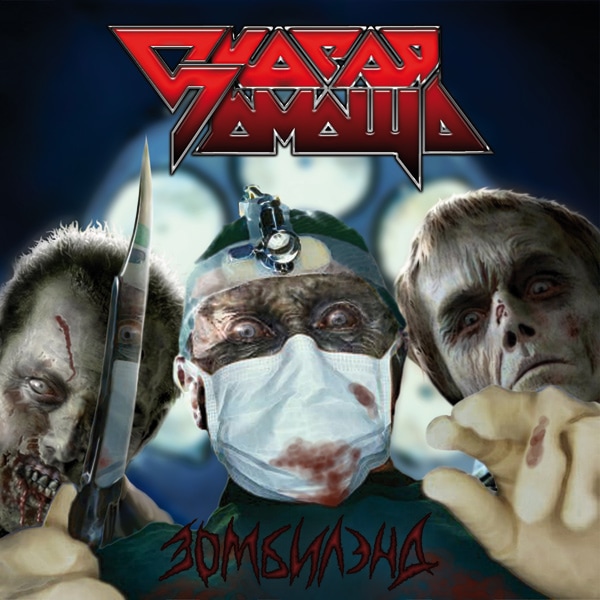 SKORAYA POMOSCH (FIRST AID) - Zombieland