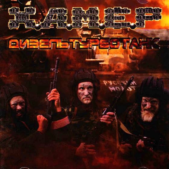 HAMER - Dizelturbotank