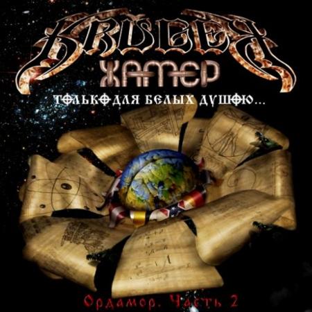 KRUGER - Only For White-Souled Ones (Ordamor Part Two)