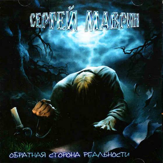 Sergey Mavrin - The Other Side of Reality