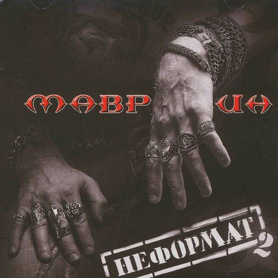 Mavrin - Neformat-2 (2CD)