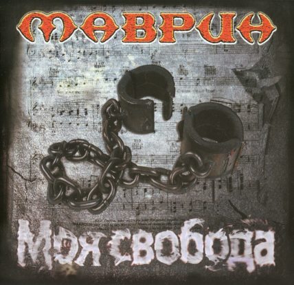 Mavrin - My Freedom